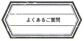 よくあるご質問